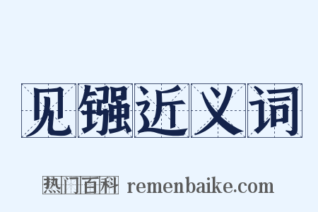 见镪近义词是什么意思的图片